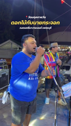 ทำการแสดงที่ วัดมฤคทายวันจ้า #นาวามาแล้วจ้า #วงดนตรีนาวาเเบนด์เพชรบุรี🎤 #รถแห่นาวาเพชรบุรี #กองเชียร์นาวาแบนด์เพชรบุรี #รําวงเพชรบุรี