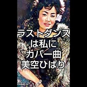 #美空ひばりの世界24【ラストダンスは私に】#hibarimisora