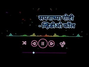 व्हिडीओ कॉल । मराठी कथा। मराठी story। मराठी कथा।मराठी stories। emotional story।Real Stories