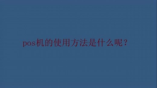 pos机的使用方法是什么呢？
