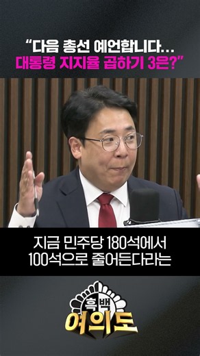 "다음 총선 예언합니다…대통령 지지율 곱하기 3은?" [흑백여의도]