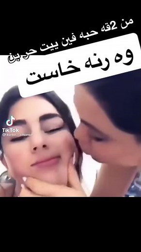 بنات ايرانيات وحده تبوس ل ثانيه ربي سترك 💋💋💋