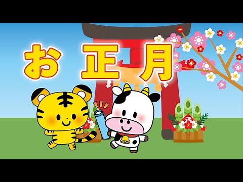 お正月（令和4年2022版） 歌：NEUTRINO（歌詞付き）