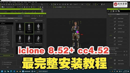 【完整版】iClone v8.52 Character Creator v4.52 完整安装教程 资源包