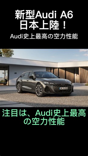 このA6、空気まで味方に～Audi史上最高の空力性能を実現した新型～ #audi #a6 #新型車情報 #高級車 #アウディ #セダン #ワゴン