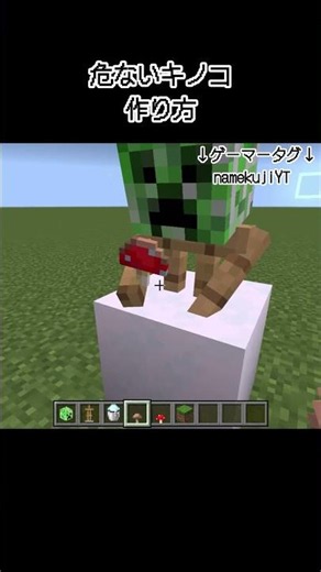 【マイクラ】危ないキノコの作り方#minecraft