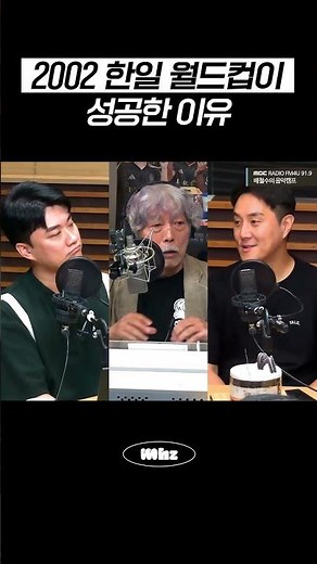 2002 한일 월드컵이 성공한 이유 #MBCRADIO #배철수의음악캠프 #이주헌 #박종윤