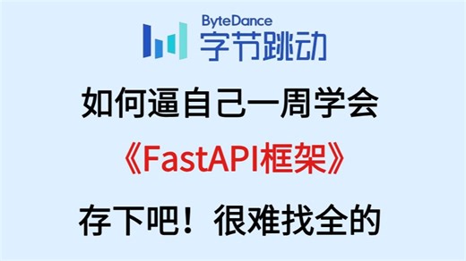 【2026年FastAPI】一周学会：FastAPI框架、案例实战、LLM开发基础、prompt从入门到项目实战（完整版）学会可做LLM项目