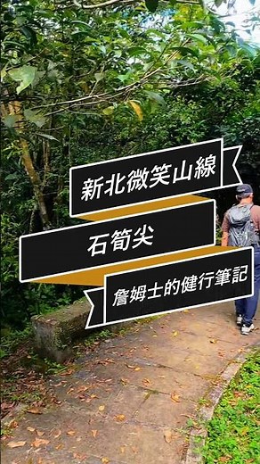 #石筍尖 #微笑山線 #魔神仔洞 #Shisunjian #菁桐煤礦