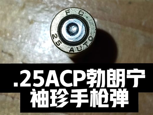.25ACP勃朗宁袖珍手枪弹