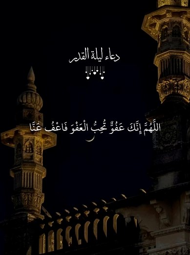 دعاء ليلة القدر: اللهم انك عفو تحب العفو