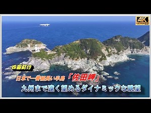 日本で一番細長い半島「佐田岬」は魅力のスポット！(ドローン空撮・４k動画)