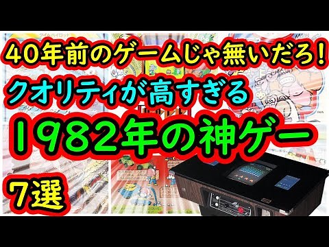【アーケード】40年前なのにクオリティ高すぎる！現代のゲームより面白い1982年の超名作