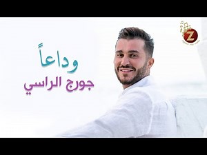 Georges El Rassi.جورج الراسي، أجمل أغاني جورج الراسي، قلبي مات، وحدك أنت، خليها في بالك، بعمل بأصلي