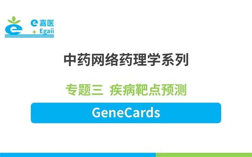 e嘉医 | 中药网络药理学：【12】专题三 疾病靶点预测-GeneCards