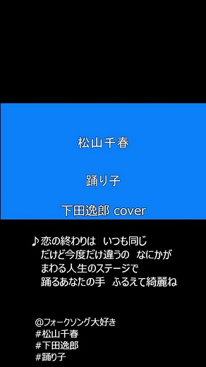 松山千春の名曲「踊り子」歌詞動画