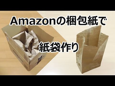 Amazonの梱包紙で紙袋作り ハンドメイド