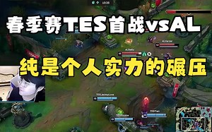 春季赛TES首战vsAL，纯个人实力的碾压，阿水又贡献扛塔名场面！