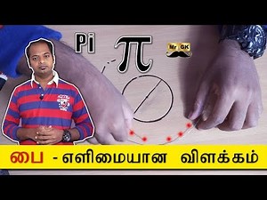 π - Pi explained in Tamil | பை - எளிமையான விளக்கம் | Mr.GK