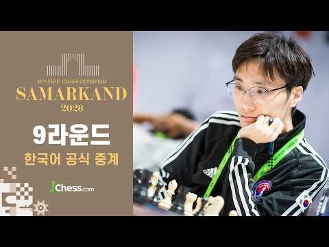 중상위권에 도전하는 대한민국! | 9라운드 | 2026 체스 올림피아드