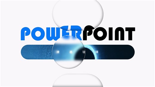 PPT手搓液态玻璃