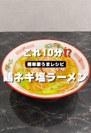 【誰でも10分】鶏の旨みが凝縮！絶品「鶏ねぎ塩ラーメン」の作り方🍜 これマジで知ってる…!?🥺✨ フライパン1つで10分で作れる、プリプリの鶏肉と長ねぎの香ばしさが最高な「鶏ねぎ塩ラーメン」です🍜🔥 鶏肉から出た旨味と長ねぎの甘みがスープに溶け込んで、一口飲んだら感動する美味しさ…😭✨ 洗い物も少なくて簡単だから、今日の晩ごはんにぜひ作ってみてね！ #ラーメンレシピ #レシピ #鶏肉レシピ #簡単レシピ #ズボラ飯
