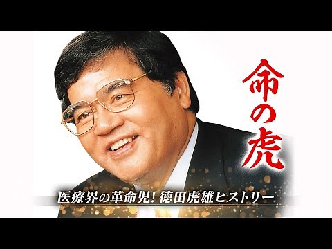 医療界の革命児！徳田虎雄ヒストリー「命の虎」