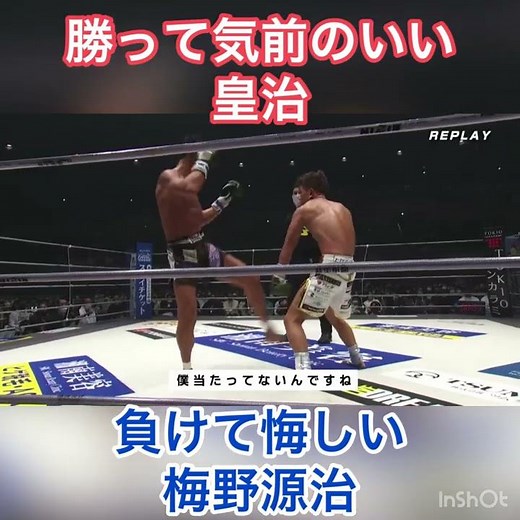 【勝者と敗者】皇治 梅野源治 あのシーンをもう一度