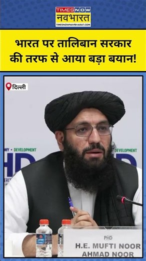 Taliban on India : भारत पर तालिबान सरकार के ताकतवर शख्स ने कही बड़ी बात! Shorts | Top News