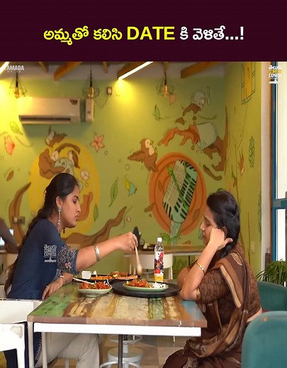 అమ్మతో కలిసి date కి వెళితే.. #TeluguComedyExpress #TeluguReels #ComedyVideos #Reels | Telugu Comedy Express
