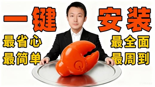 翻遍整个B站，这绝对是2026讲的最好的OpenClaw小龙虾快速入门到实战教程，30分钟搞懂 OpenClaw本地部署/接入微信/飞书/钉钉，现在免费分享给大