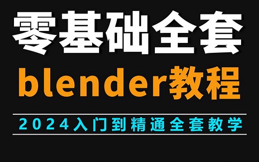 blender零基础入门教程，涵盖人物建模、动画渲染、场景搭建全套2024最新版