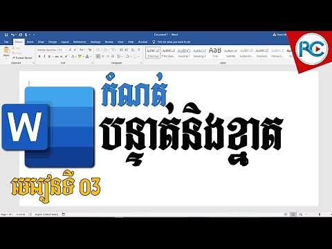 របៀបកំណត់ព្រំដែនបន្ទាត់អត្ថបទនិងឯកតារង្វាស់ក្នុង Word | Rean Computer 101