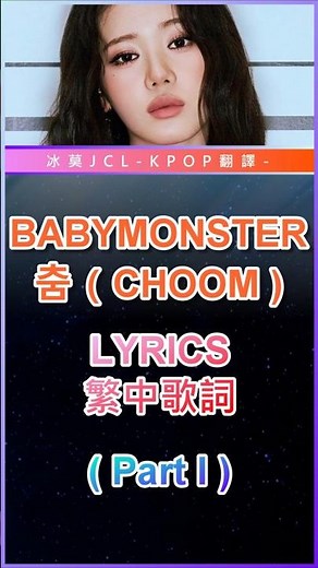 BABYMONSTER CHOOM 📝 Lyrics (Chinese Sub) Part 1