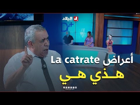 إذا صراتلك هذه الأعراض فغالبا راك مصاب بـLa catrate.. تعرف عليها إذا ماكنتش تعرفهــا