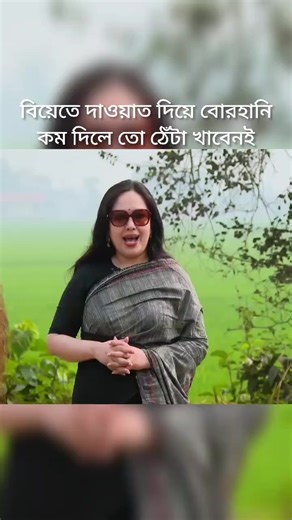 বিয়েতে বোরহানি কম দিলে ঠেঁটা খাওয়ার সম্ভাবনা