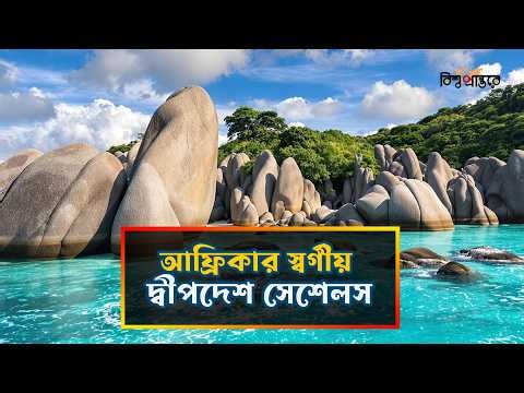 সেশেলস: আফ্রিকার সবচেয়ে ধনী দ্বীপরাষ্ট্র!| Seychelles | Bangla Documentary | Bishwo Prantore