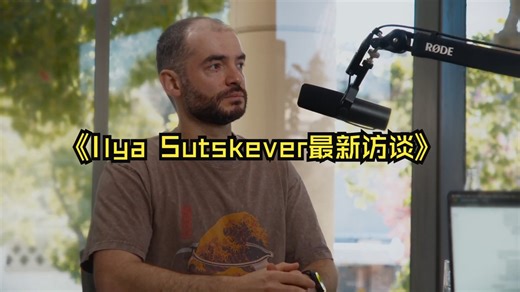 OpenAI 首席科学家、（SSI）创始人 Ilya Sutskeve：这一场访谈，信息量太炸裂了
