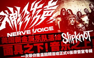 「神经发声」面具之下，音乐之上！一次带你重温回顾美国新金属乐队活结(Slipknot)正式6张录音室专辑