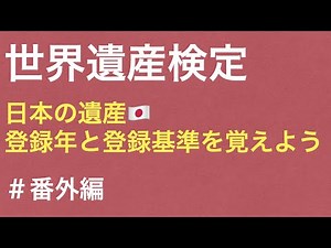 World Heritage Test: Learn about Japan's heritage sites' registration years and registration crit...