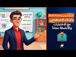 كنز المُعلم الجديد - شرح درس وحصة كاملة بالذكاء الاصطناعي مع الاختبارات والأنشطة مجانا