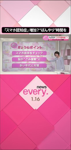 #スマートフォン の使いすぎで脳の働きが低下する「#スマホ認知症」。専門家は「スマホ認知症の患者が増えている」と警鐘を鳴らしています。その原因、対策などについて詳しく説明します。#日テレnews #tiktokでニュース