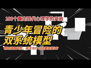 青少年冒险的双系统模型：孩子为什么喜欢冒险？Dual Systems Model#家庭教育 #心理学 #孩子成长 #青少年育成