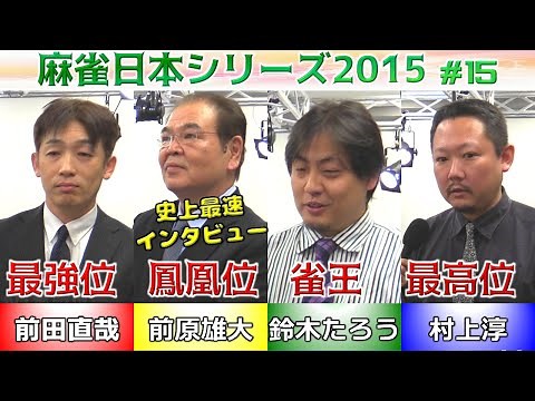 【麻雀】麻雀日本シリーズ2015 15回戦