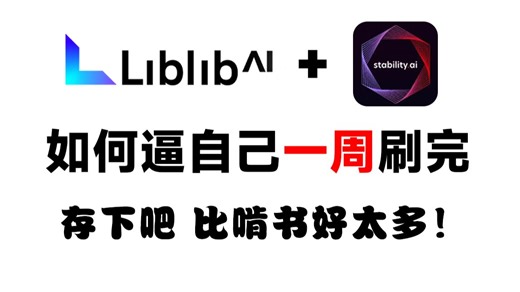 【LiblibAI教程】2025年哩布内部VIP培训视频,入门到实战全流程教学SD+ComfyUI+PS实战案例详解 建议所有想学AI绘画的同学，死磕这条视频