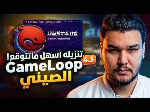 تنزيل محاكي الصيني الجديد - بديل GameLoop الطريقة الرسمية ✅