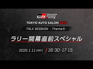 ラリー開幕直前スペシャル