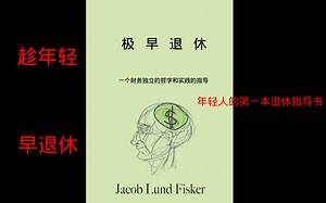 趁年轻，早退休，FIRE运动的创世之作，年轻人的第一本退休指导书