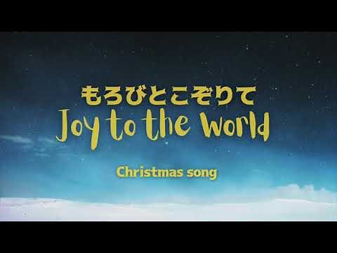 Joy To the World もろびとこぞりて English and Japanese lyrics歌詞 karaoke