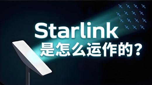 Starlink 到底是怎么运作的？ | 中文配音
